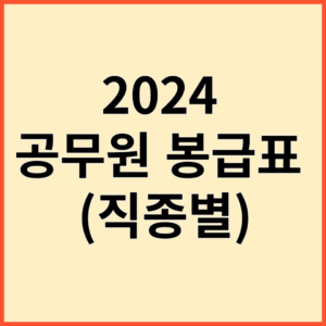 2024 공무원 봉급표(직종별)