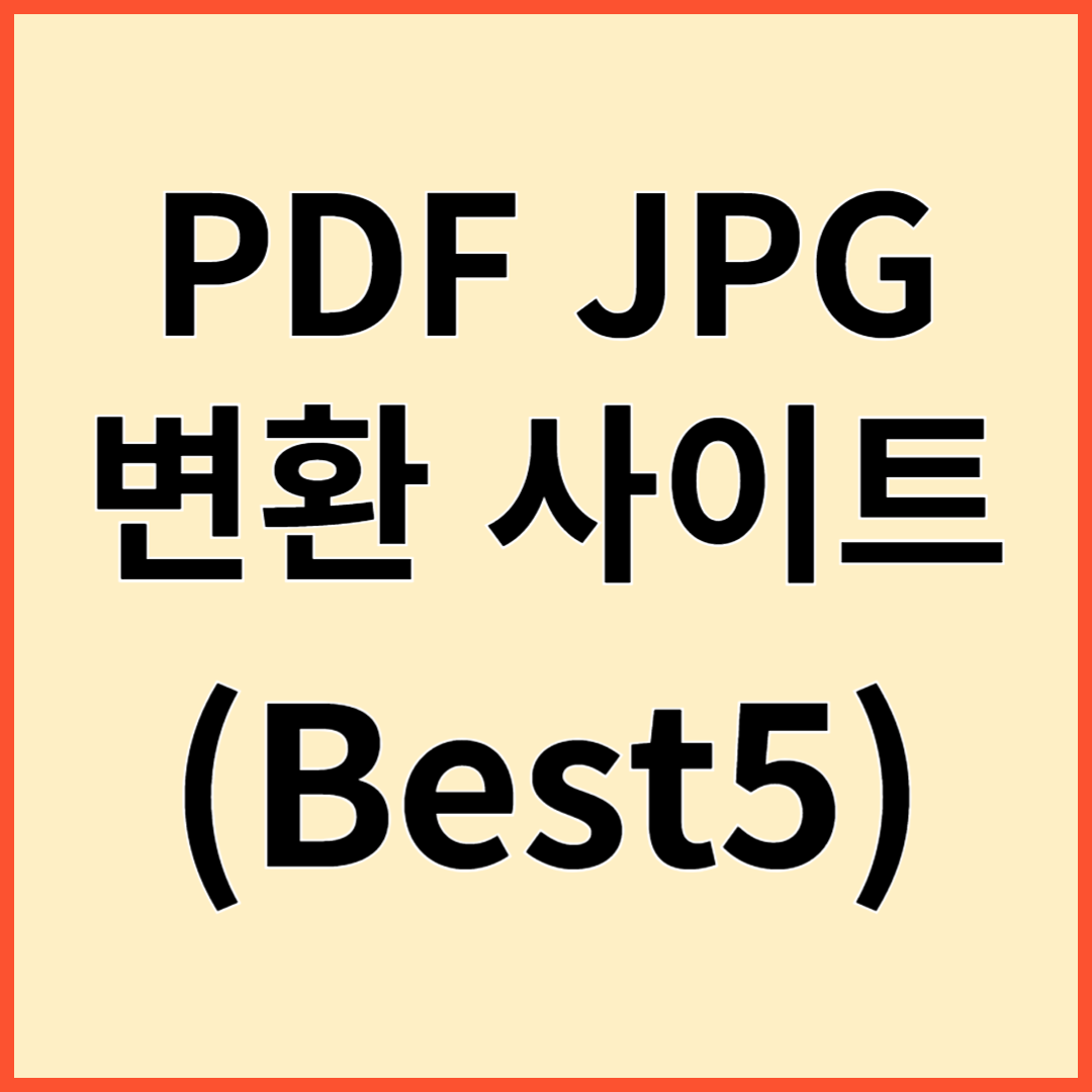 PDF JPG변환 사이트 Best5