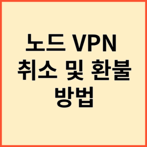 노드 VPN 취소 및 환불 방법