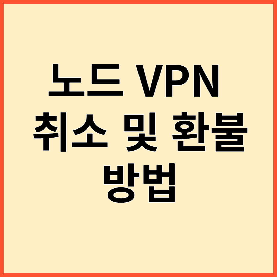 노드 VPN 취소 및 환불 방법